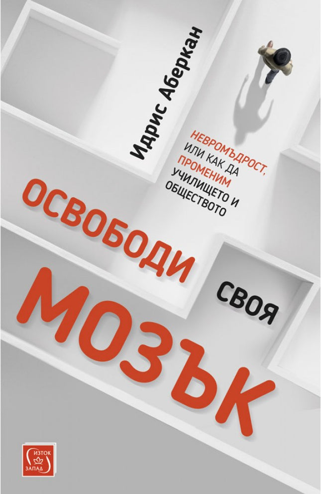 Предна корица на книгата Освободи своя мозък на Идрис Аберкан
