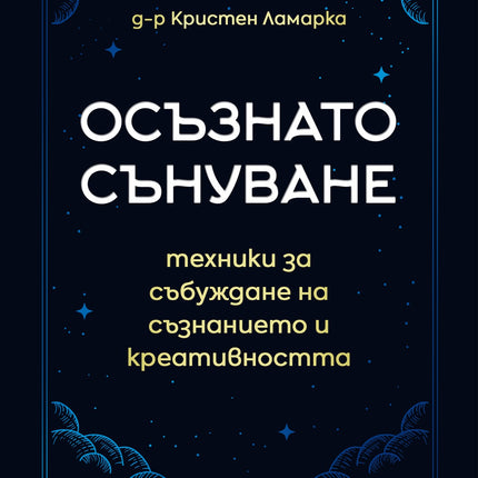 Предна корица на книгата Осъзнато сънуване - техники за пробуждане на съзнанието и креативността на д-р Кристен Ламарка