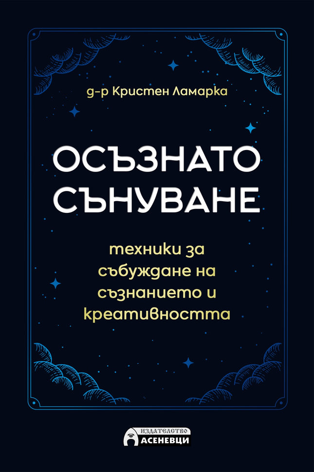 Предна корица на книгата Осъзнато сънуване - техники за пробуждане на съзнанието и креативността на д-р Кристен Ламарка