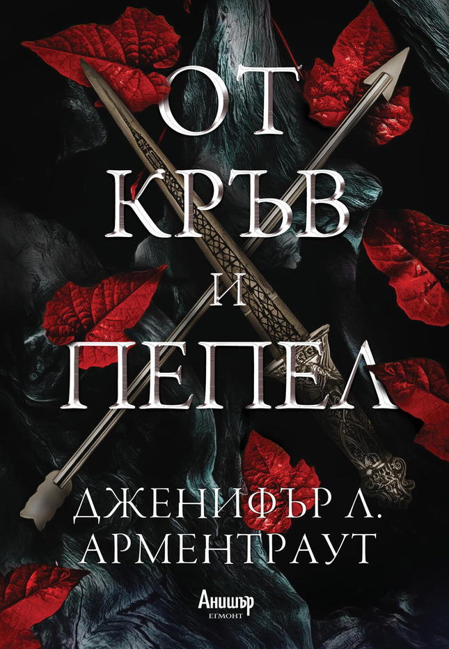 Предна корица на книгата От кръв и пепел - книга 1 на Дженифър Л. Арментраут