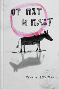 Корица на книгата От път и плът - Поезия