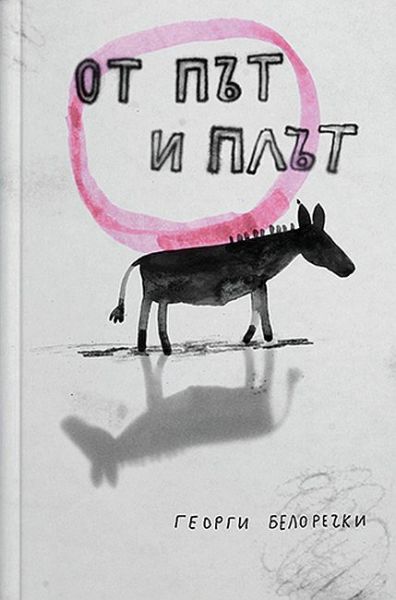 Корица на книгата От път и плът - Поезия
