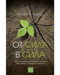 От сила в сила