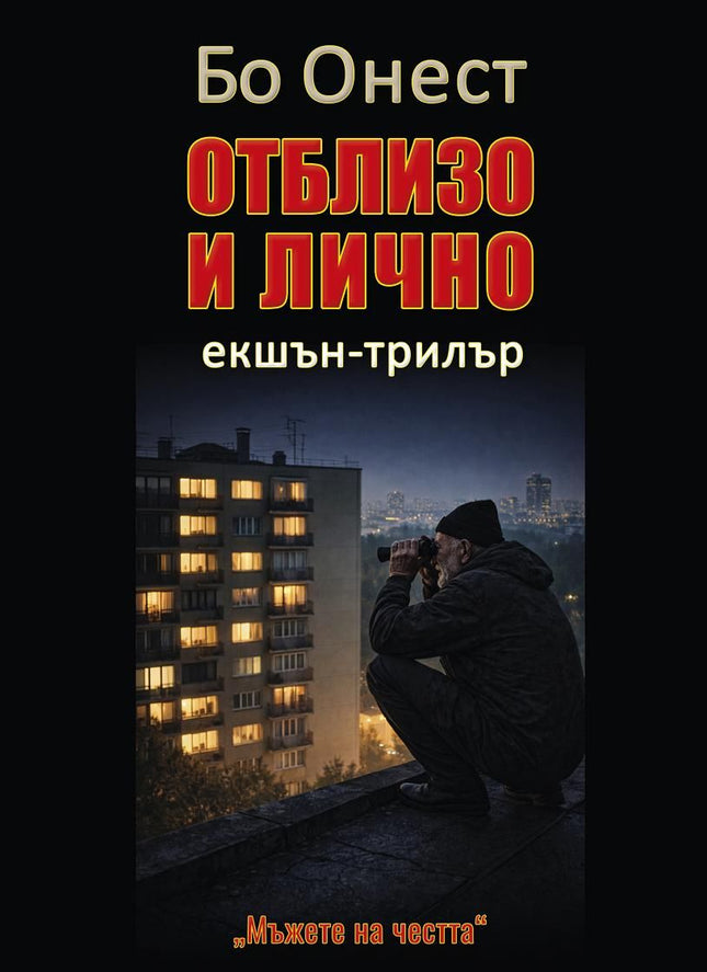 Предна корица на книгата Отблизо и лично на Бо Онест