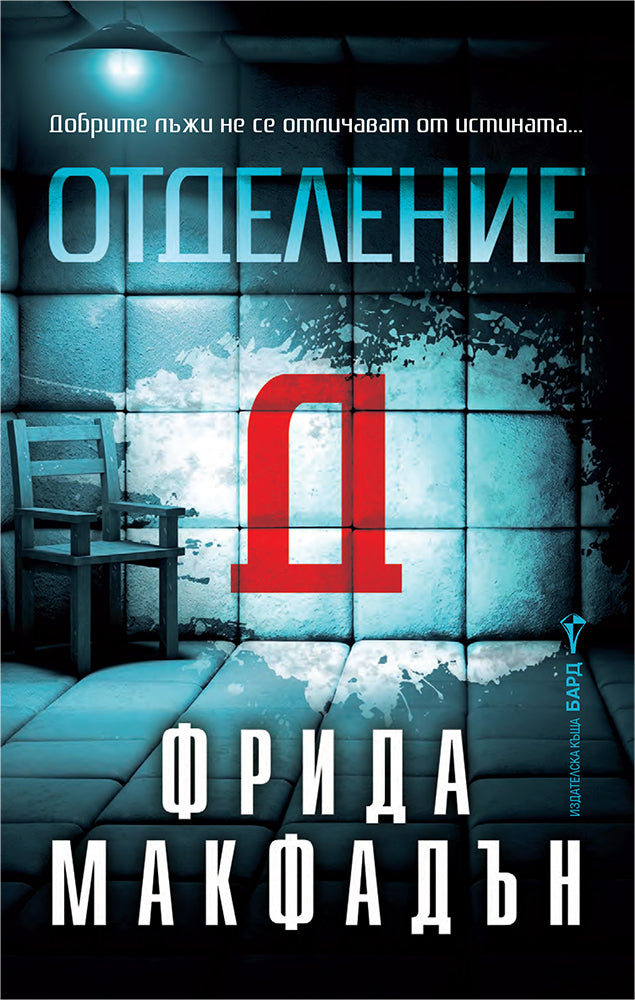 Предна корица на книгата Отделение Д на Фрида Макфадън