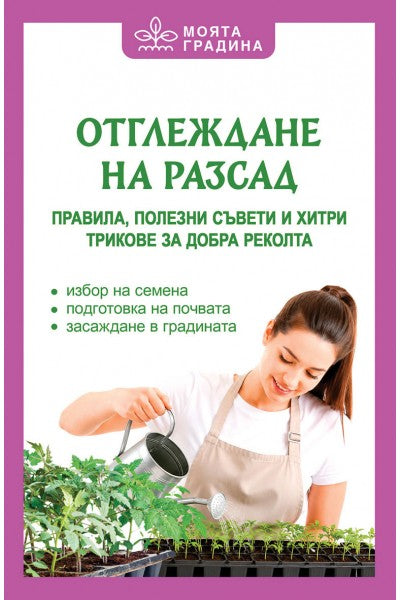 Предна корица на книгата Отглеждане на разсад - Правила, полезни съвети и хитри трикове за добра реколта на Олга Романова