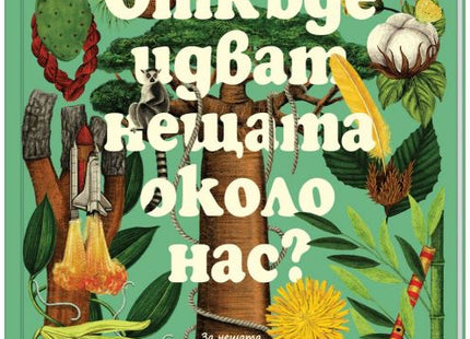 Корица на детската книжка Откъде идват нещата около нас?