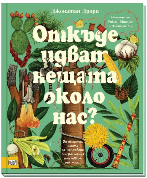 Корица на детската книжка Откъде идват нещата около нас?