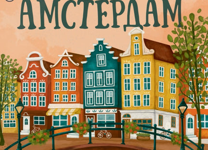 Предна корица на книгата Откритието Амстердам на Бен Коутс