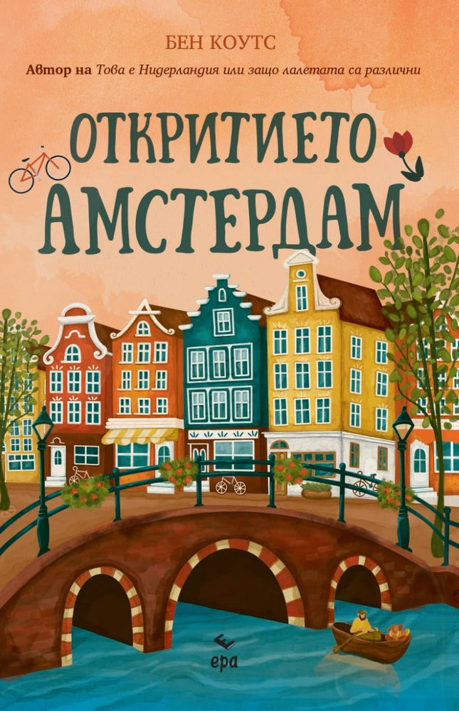 Предна корица на книгата Откритието Амстердам на Бен Коутс