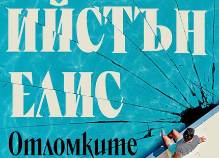 Отломките