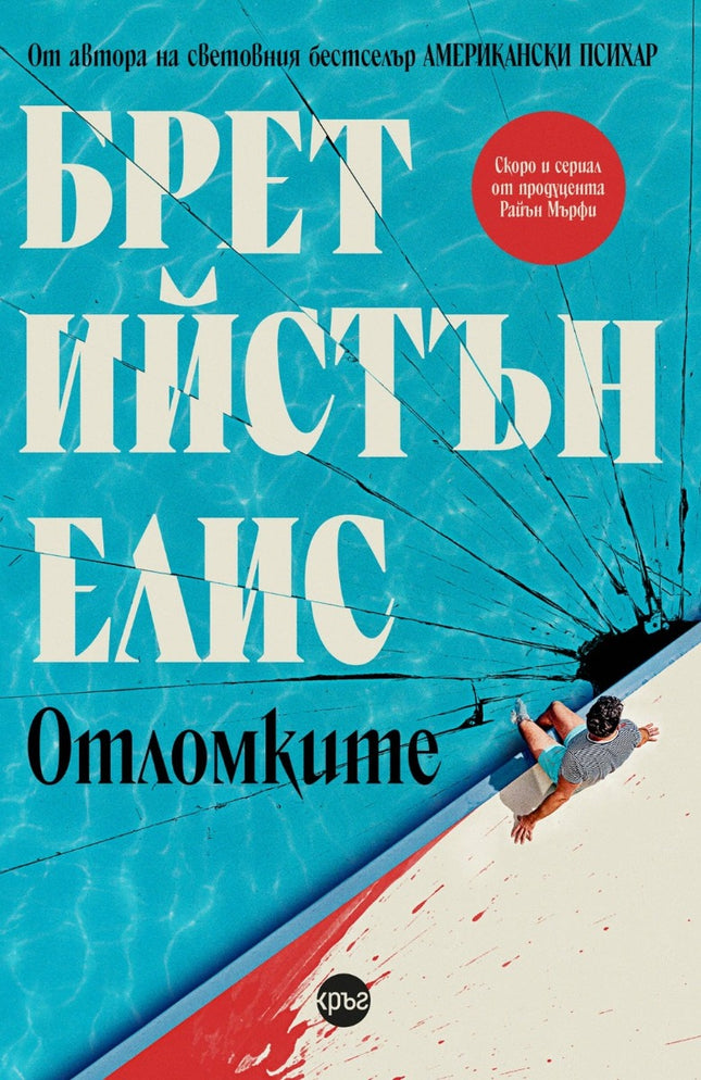 Отломките