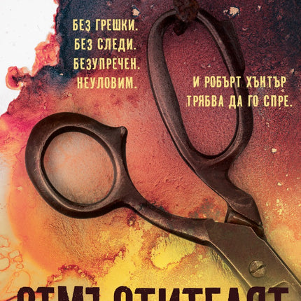 Предна корица на книгата Отмъстителят - ново издание на Крис Картър