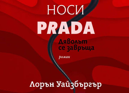 Корица на книгата otmyshtenieto-nosi-prada