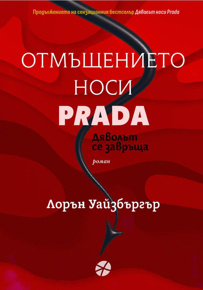 Корица на книгата otmyshtenieto-nosi-prada