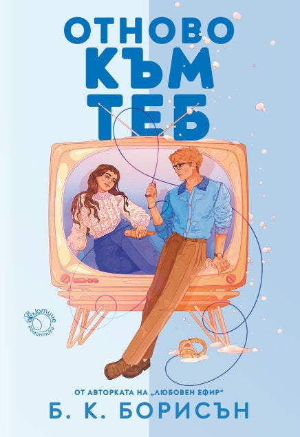 Предна корица на книгата Отново към теб - предстоящо на Б. К. Борисън