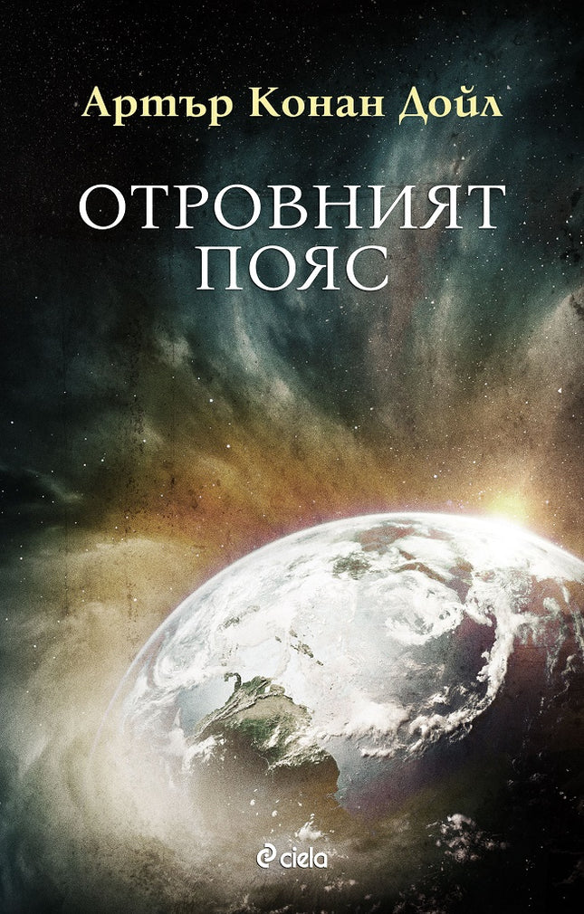 Предна корица на книгата Отровният пояс - Артър Конан Дойл на Артър Конан Дойл