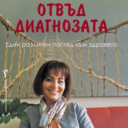 Предна корица на книгата Отвъд диагнозата на Асена Сербезова