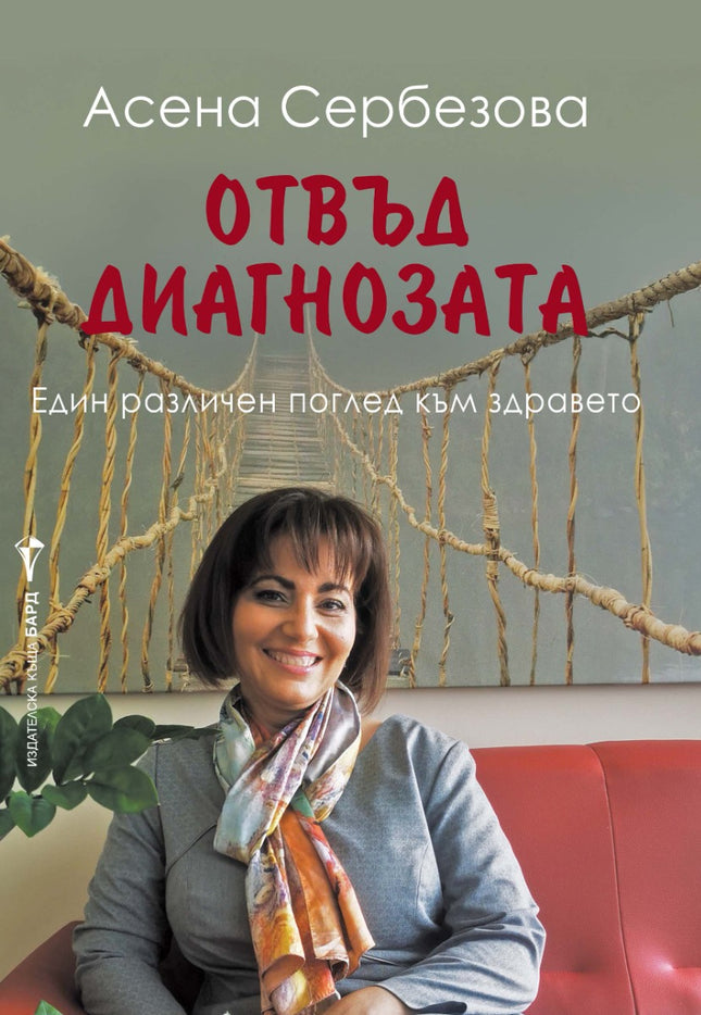 Предна корица на книгата Отвъд диагнозата на Асена Сербезова