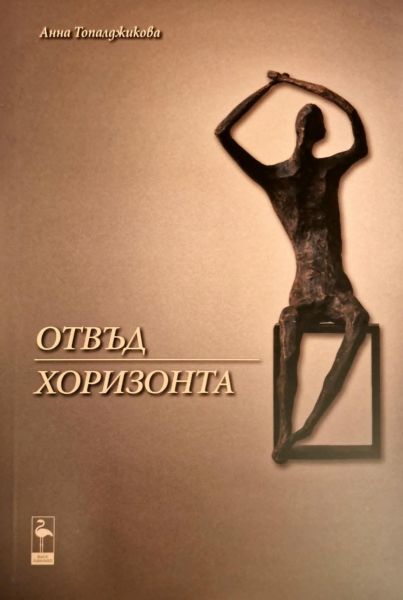 Корица на книгата Отвъд хоризонта