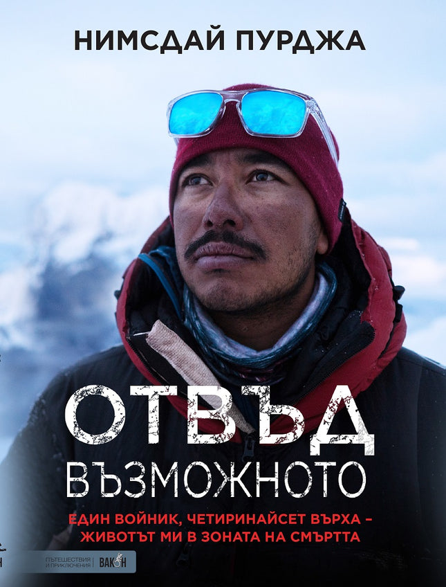 Предна корица на книгата Отвъд възможното - предстоящо на Нимсдай Пурджа