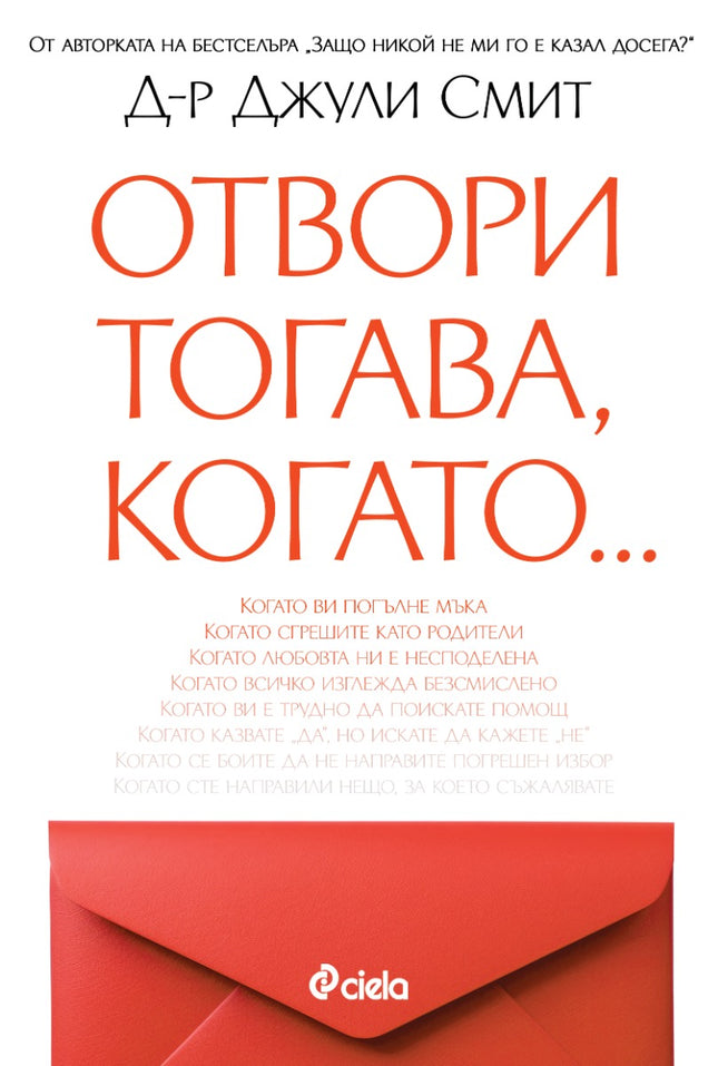 Предна корица на книгата Отвори, тогава когато… на Джули Смит
