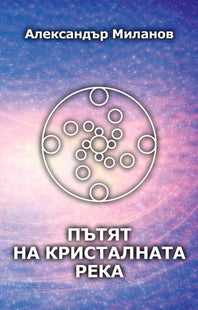 Корица на книгата Пътят на Кристалната река
