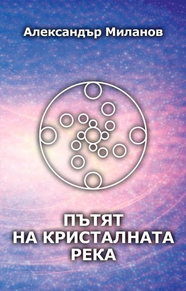Корица на книгата Пътят на Кристалната река