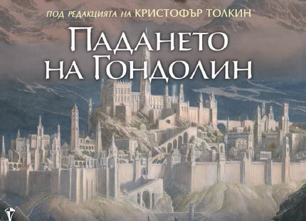 Предна корица на книгата Падането на Гондолин на Дж. Р.Р. Толкин