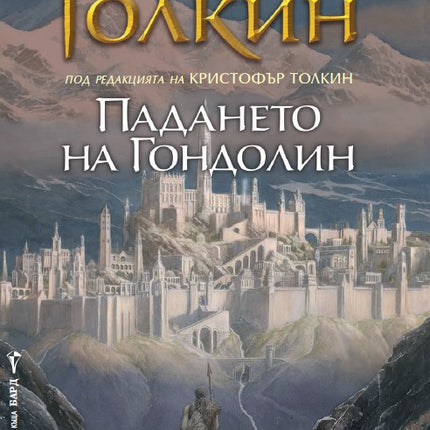 Предна корица на книгата Падането на Гондолин на Дж. Р.Р. Толкин