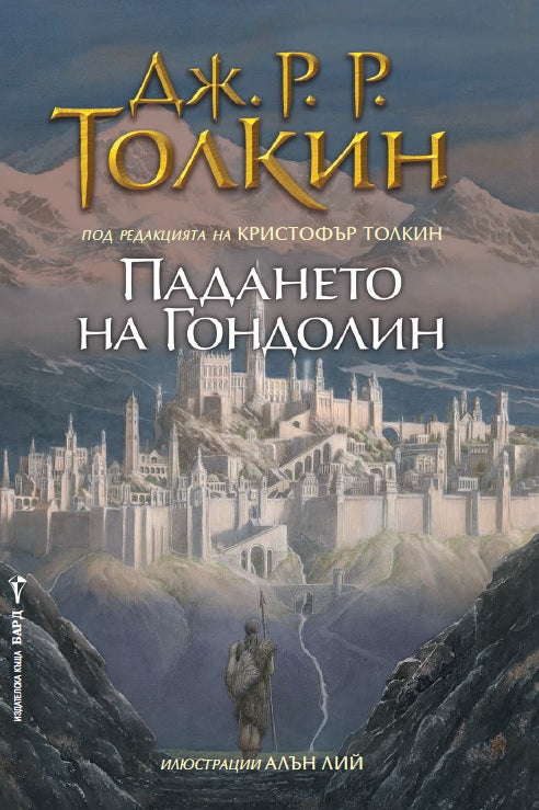 Предна корица на книгата Падането на Гондолин на Дж. Р.Р. Толкин
