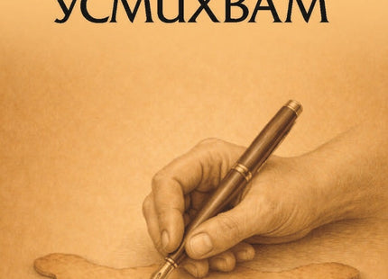 Предна корица на книгата Пак ще се усмихвам на Андрей Велков