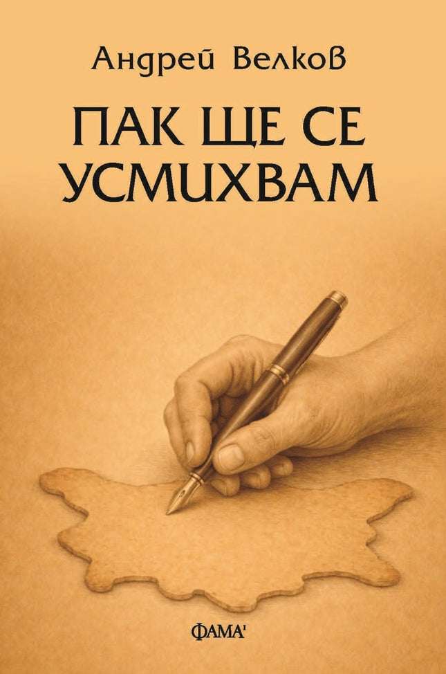 Предна корица на книгата Пак ще се усмихвам на Андрей Велков