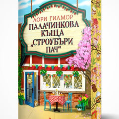 Предна корица на книгата Палачинкова къща „Строубъри Пач“ на Лори Гилмор