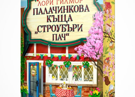 Предна корица на книгата Палачинкова къща „Строубъри Пач“ на Лори Гилмор