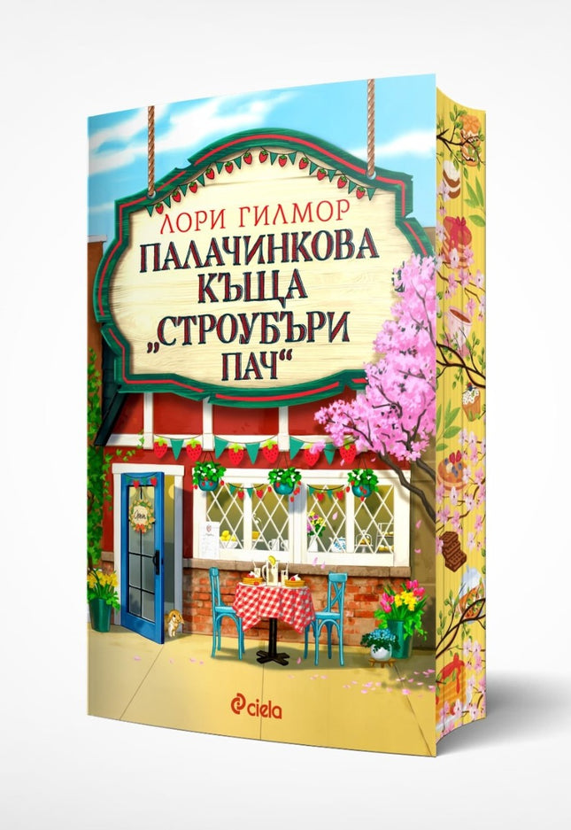 Предна корица на книгата Палачинкова къща „Строубъри Пач“ на Лори Гилмор