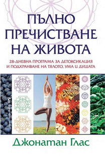 Корица на книгата Пълно пречистване на живота