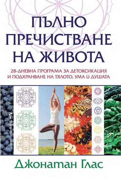 Корица на книгата Пълно пречистване на живота