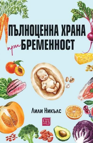 Предната корица на книгата Пълноценна храна при бременност