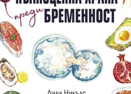 Предна корица на книгата Пълноценна храна преди бременност на Лили Никълс, Лиса Хендриксън-Джак