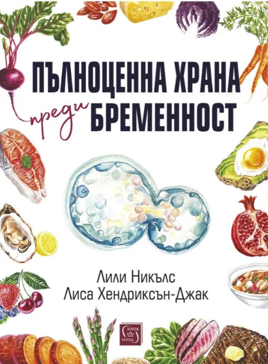 Предна корица на книгата Пълноценна храна преди бременност на Лили Никълс, Лиса Хендриксън-Джак