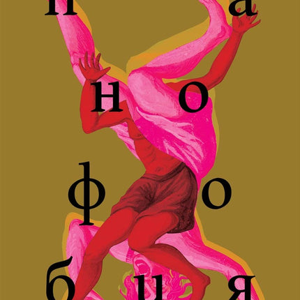 Предна корица на книгата Панофобия на Валентин Славеев