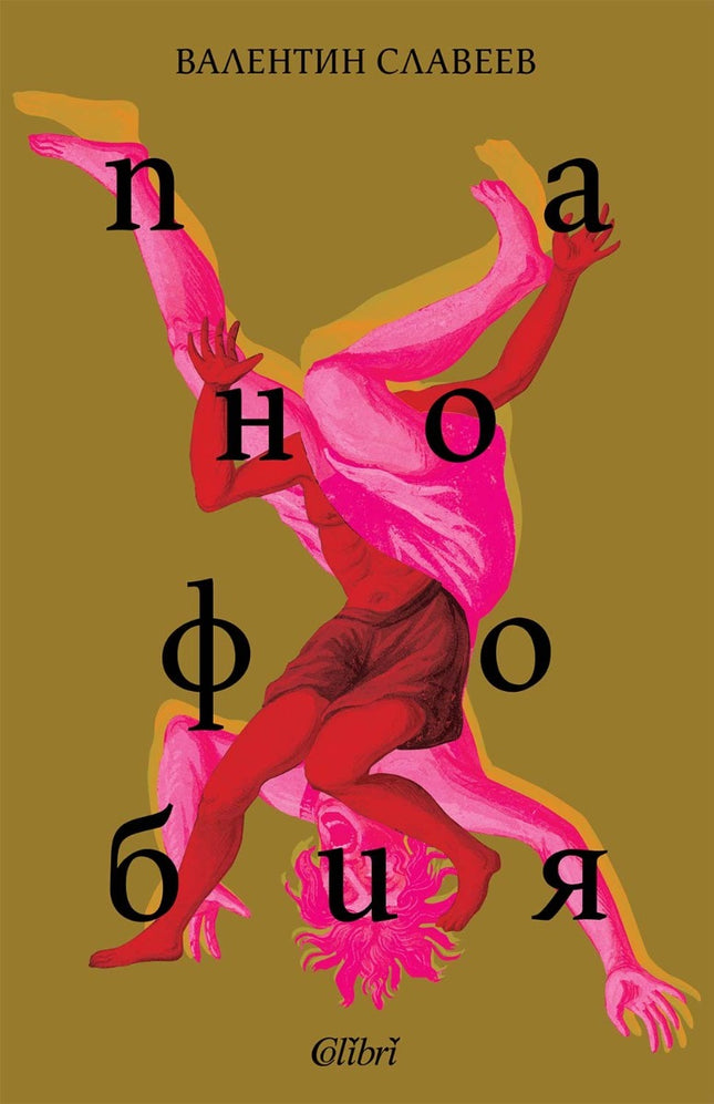 Предна корица на книгата Панофобия на Валентин Славеев