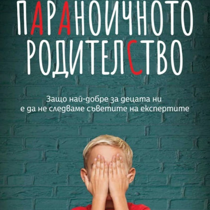 Предна корица на книгата Параноичното родителство на Франк Фюреди