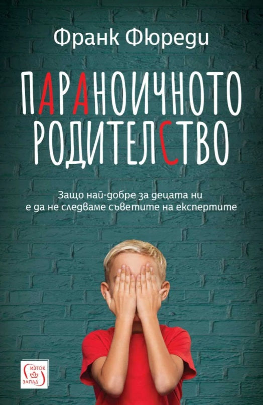 Предна корица на книгата Параноичното родителство на Франк Фюреди