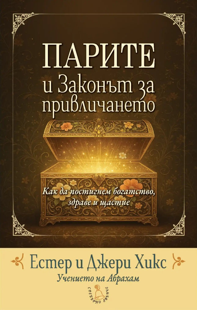 Предна корица на книгата Парите и Законът за привличането на Естер и Джери Хикс
