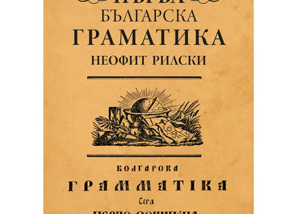 Предна корица на книгата Първа българска граматика на Неофит Рилски