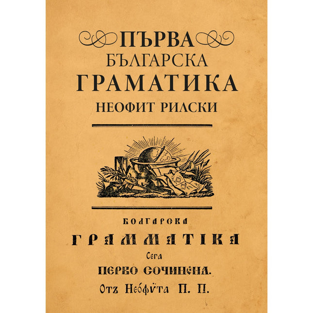 Предна корица на книгата Първа българска граматика на Неофит Рилски