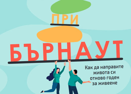 Предна корица на книгата Първа помощ при бърнаут на Емили Балестерос