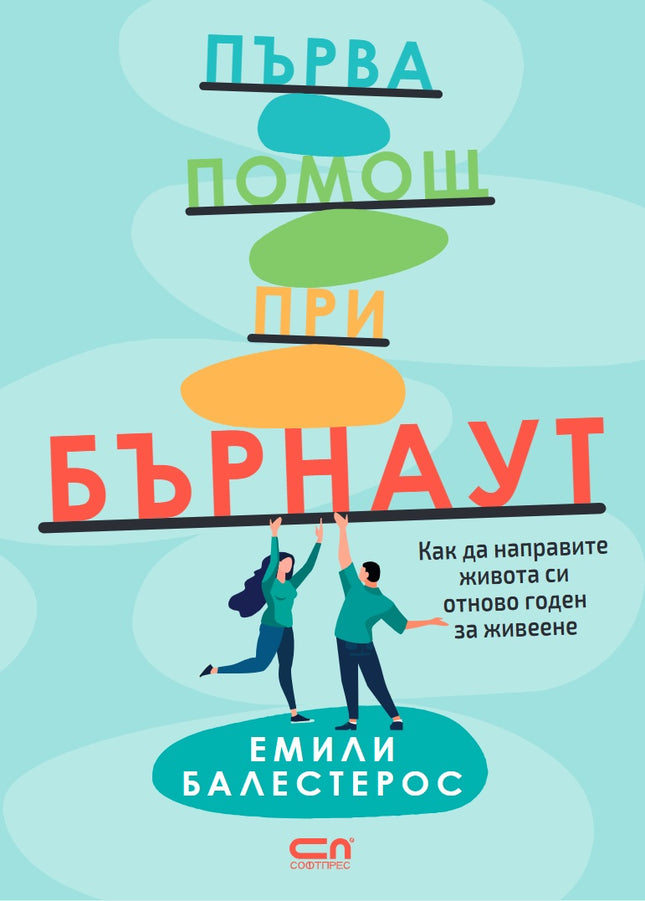 Предна корица на книгата Първа помощ при бърнаут на Емили Балестерос
